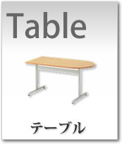 生興テーブル